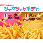 マクドナルド「シャカシャカポテト」に2つの新しい味