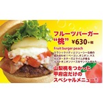 お肉のパティ×桃のバーガー、フレッシュネスが甲府店限定で販売。