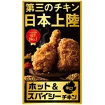 ケンタ“第三のチキン”が日本上陸