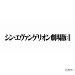 「シン・エヴァンゲリオン劇場版」は2020年公開