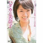 “ビッグマミィ”自叙伝急上昇、初週の総合36位から一気に2位へ。