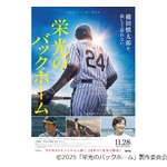 28歳の若さで亡くなった虎戦士、映画「栄光のバックホーム」に豪華キャスト集結