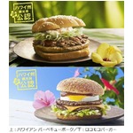マックがハワイアンなバーガー、フード初のハワイ州観光局の公認も。