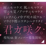 櫻坂46が約2年ぶり“新メンバーオーディション”開催、ティザー映像も公開