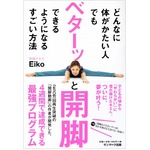 “誰でも開脚できる本”が話題、毎日5分程度の開脚4週間プログラム紹介。