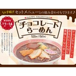 幸楽苑が期間限定「チョコレートらーめん」