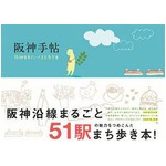 阪神電車初の公式ガイド本誕生、沿線51駅の食や美術など“まち歩き”。