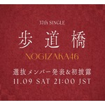 乃木坂46“37thシングルのタイトル”発表、11月9日に初パフォーマンスを生配信