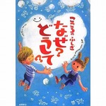 “子供向け心の教科書”ヒット、子供が抱く心にまつわる疑問に回答。