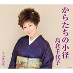 島倉さんが遺作で初の演歌1位、亡くなる3日前レコーディングの新曲。