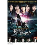 「トイレの花子さん」完全新作、恐ろしい花子＆ヨースケのビジュアル。