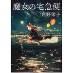 「魔女の宅急便」が初の実写化、主人公“キキ”役に小芝風花抜擢。