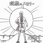潮騒のメモリー3週連続TOP10、小泉今日子にとって「優しい雨」以来。