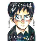 「漫画 君たちはどう生きるか」連続1位記録更新