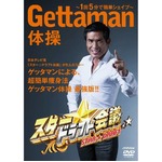 話題の「GETTAMAN体操」DVD化、スター☆ドラフト会議発の注目の才能。