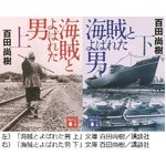 百田尚樹氏3作目の文庫本1位、「海賊とよばれた男」上下巻でワンツー。
