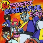 “昭和ロボアニメ風”サザエさんなど、アニソンが驚愕のサウンドに。
