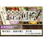 まあじゃん川柳最優秀賞に「何を切る 最初は俺と 笑う妻」を選出。