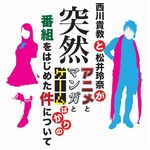 「西川貴教と松井玲奈が突然アニメとマンガとゲームばかりの…」。