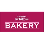 成城石井、新業態のパン屋さん「成城石井 BAKERY」開業