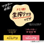 ドミノ史上初“生搾りマヨ”ピザ