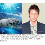 玉木宏が自然大作ナレーション、BBC EARTH製作の「アフリカ」で。