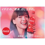 世界初の「コカ・コーラ ストロベリー」