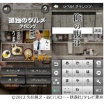 孤独のグルメの“名言”を収集、スマホのタイピングアプリが登場。