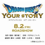 「ドラゴンクエスト」映画化発表、8月公開へ