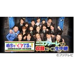 「めちゃイケ」収録を生で配信、ニコ生とゼロテレビで同時生中継。