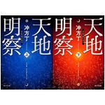 冲方丁「天地明察」文庫が浮上、V6岡田准一主演の映画版公開を前に。