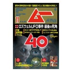 「ムー」が創刊40周年、大ボリュームの記念特大号