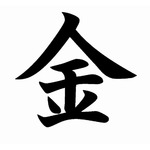 今年の漢字は「金」に決定、通算3回目