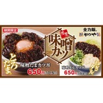 かつや、冬限定「味噌たまカツ丼」「味噌タルカツ丼」