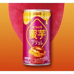 濃蜜な味わいのデザート飲料「蜜芋ブリュレ」、昨年好評の「さつまいもミルク」が進化