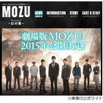 西島秀俊主演の「MOZU」映画化、2015年公開に向け「身の引き締まる思い」。