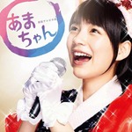 あまちゃんサントラ“東京編”、音楽の大友良英「玉手箱のよう」。