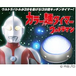 ウルトラマン実物大タイマー、3分間固定の「カラー麺タイマー」。