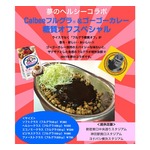 ゴーゴーカレーが“ライスの代わりにフルグラ”