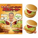 ロッテリア×朝ズバッに新作、「枝豆アボカドインコロッケ」など2種。