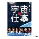 ムロツヨシ×福田雄一「宇宙の仕事」がDVD化