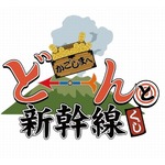 新幹線“時速200km到達時”にスピードくじ開催