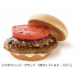 焼きトマトと煮物のハンバーガー、モスバーガーに創作系メニュー登場。