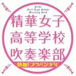 女子高吹奏楽部の初CDが快挙、グラミー受賞作抑えクラシック部門1位。