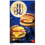 マック秋の風物詩に新作「黄金の月見バーガー」