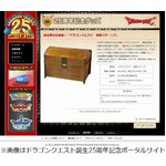 「ドラクエ」25周年で特設サイト、記念グッズには36万5,400円の宝箱も。