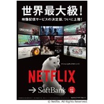Netflixに白戸家父「キター」、ソフトバンク店舗にコラボポスター。