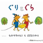 絵本「ぐりとぐら」作者の児童文学者・中川李枝子さん死去