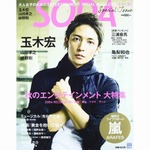 人気雑誌発信の“別冊”が好調、「SODA Special Issue」が1位に。
