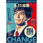 “芸人No.1演説王”は誰の手に、多彩な芸人が「CHANGE」テーマに語る。